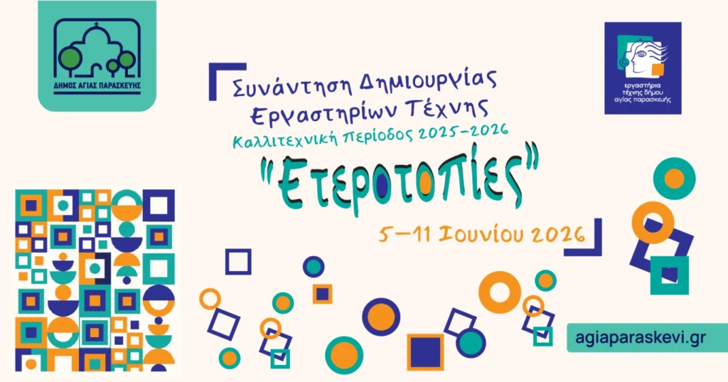 Ετεροτοπίες 2026 στην Αγία Παρασκευή