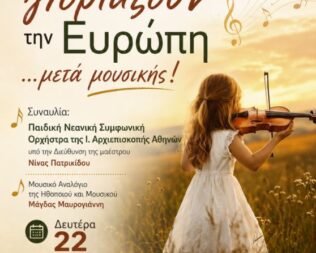 Οι νέοι γιορτάζουν την Ευρώπη μετά μουσικής