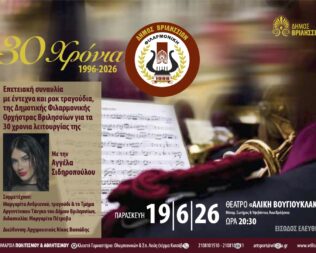 30 χρόνια Φιλαρμονική Ορχήστρα του Δήμου Βριλησσίων