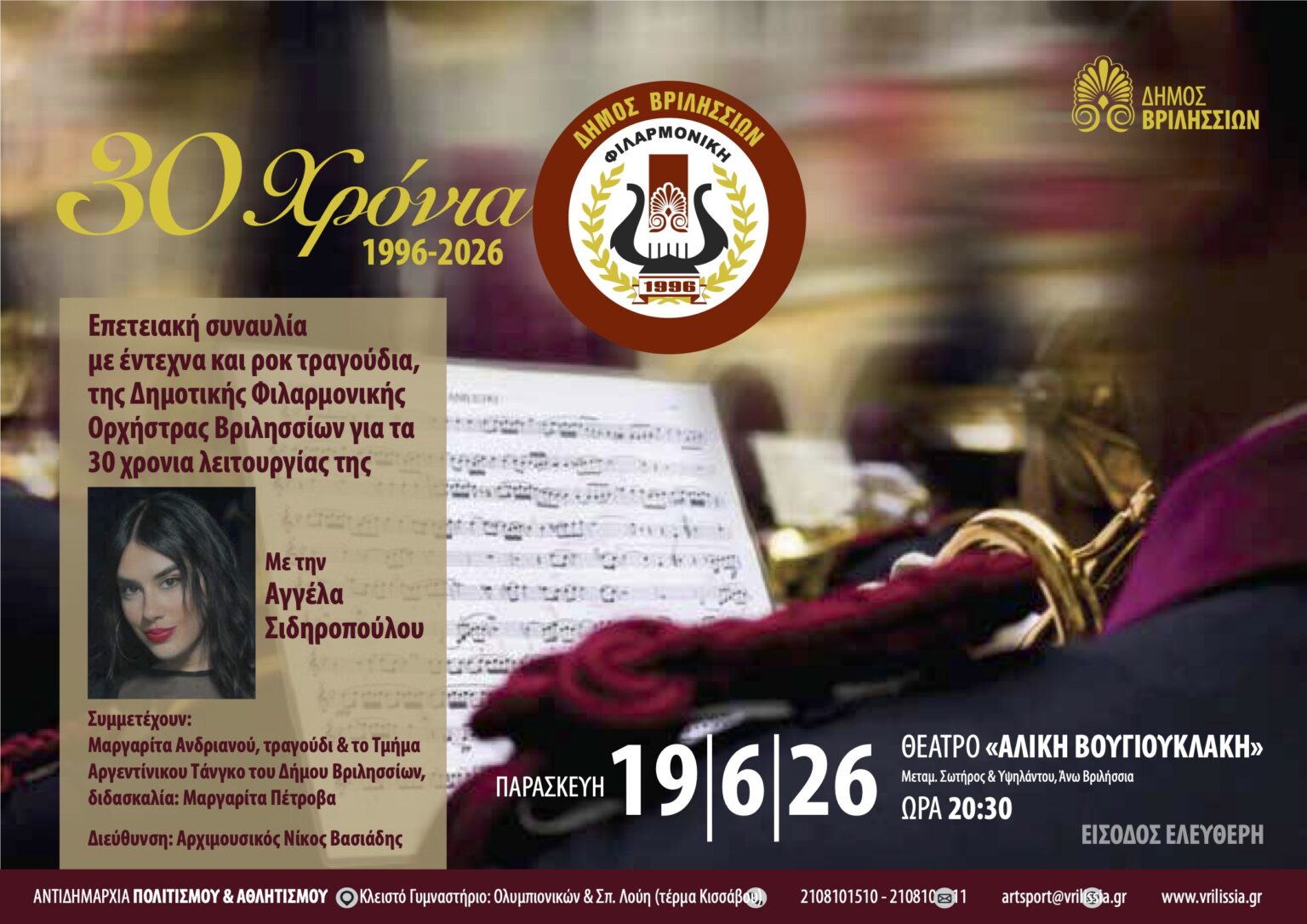 30 χρόνια Φιλαρμονική Ορχήστρα του Δήμου Βριλησσίων