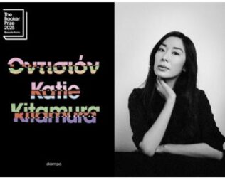 Η Katie Kitamura στην Ελληνοαμερικανική Ένωση