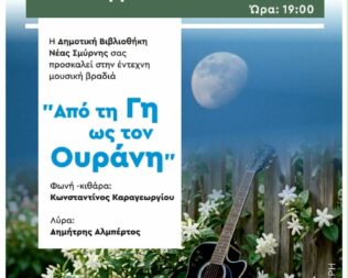 Από τη γη ως τον Ουράνη στη Νέα Σμύρνη