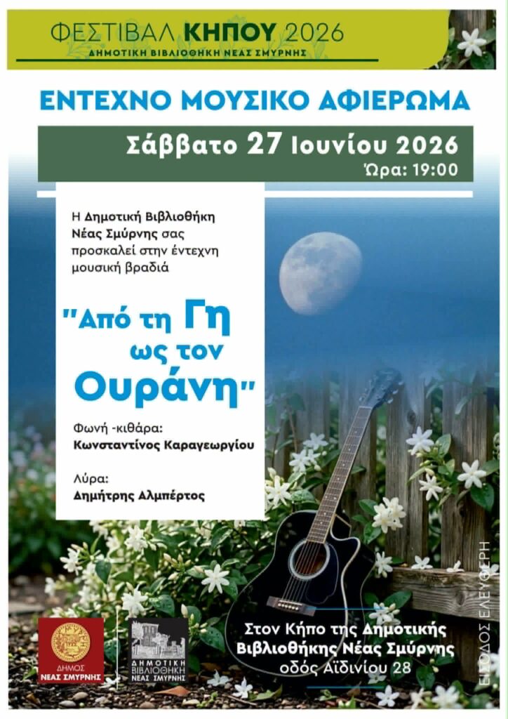Από τη γη ως τον Ουράνη στη Νέα Σμύρνη