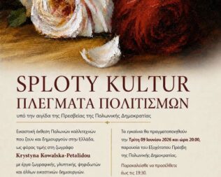 Πλέγματα πολιτισμών στην Πεύκη