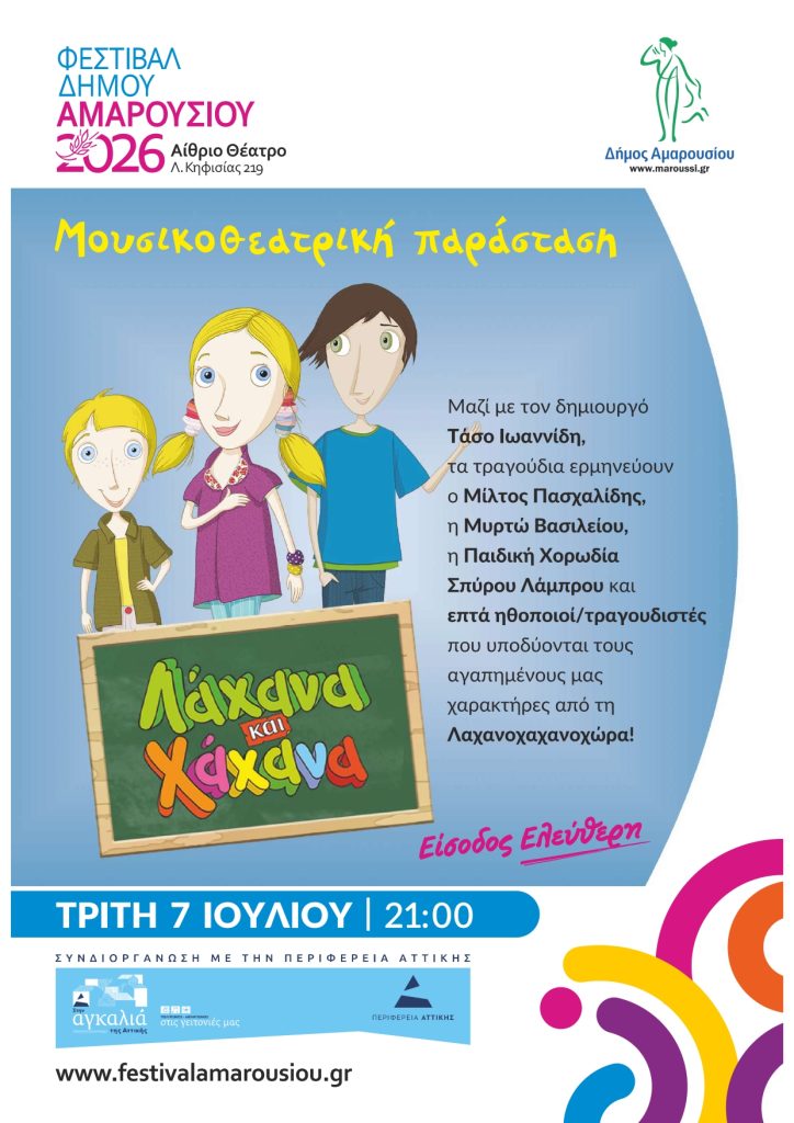Λάχανα και Χάχανα στο Μαρούσι