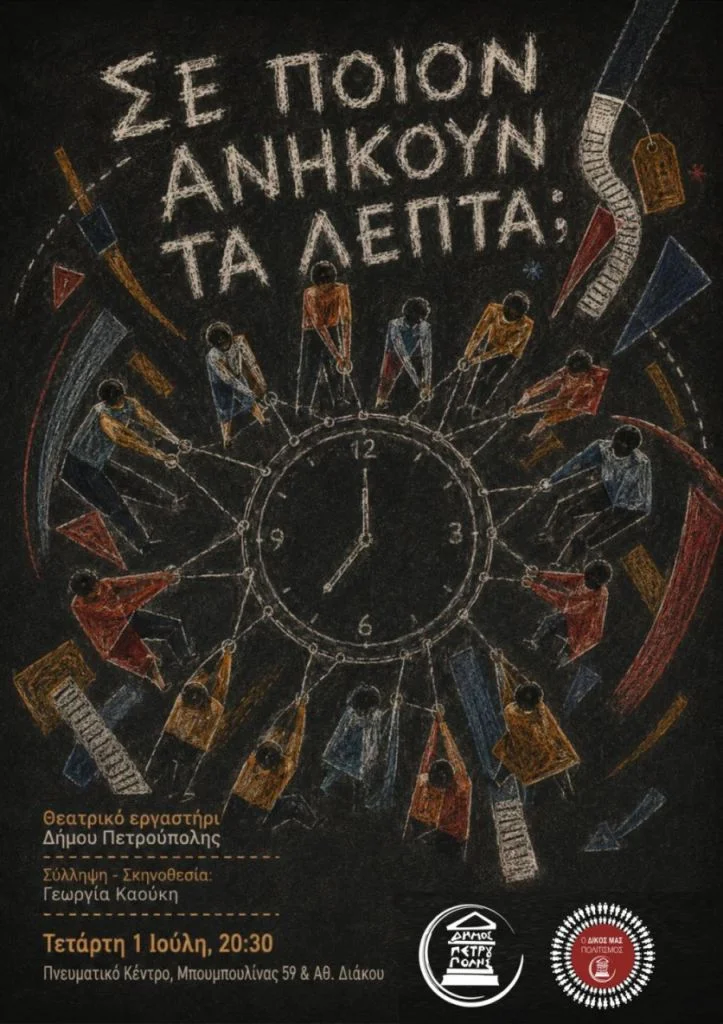 Σε ποιον ανήκουν τα λεπτά στην Πετρούπολη