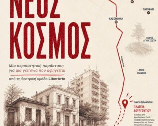 Περιπατητική Παράσταση στο Νέο Κόσμο