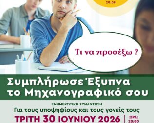 Συμπλήρωσε έξυπνα το Μηχανογραφικό σου στη Νέα Σμύρνη