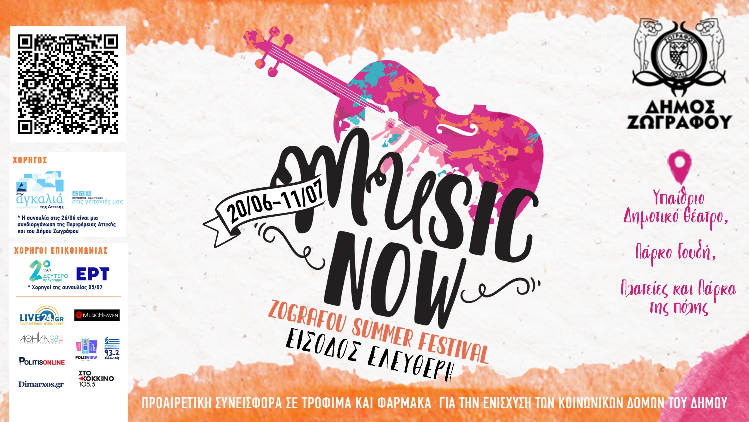 Music Now Zografou Summer Festival 2026