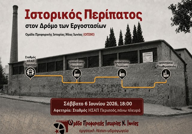 Ιστορικός περίπατος στη Νέα Ιωνία