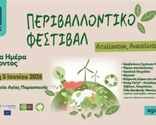 Περιβαλλοντικό Φεστιβάλ 2026 του Δήμου Αγίας Παρασκευής