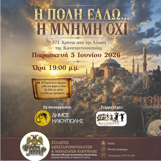 Η Πόλη Εάλω στην Ηλιούπολη