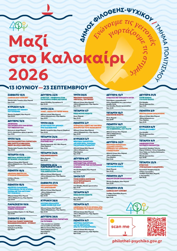 Καλοκαίρι 2026 σε Φιλοθέη Ψυχικό