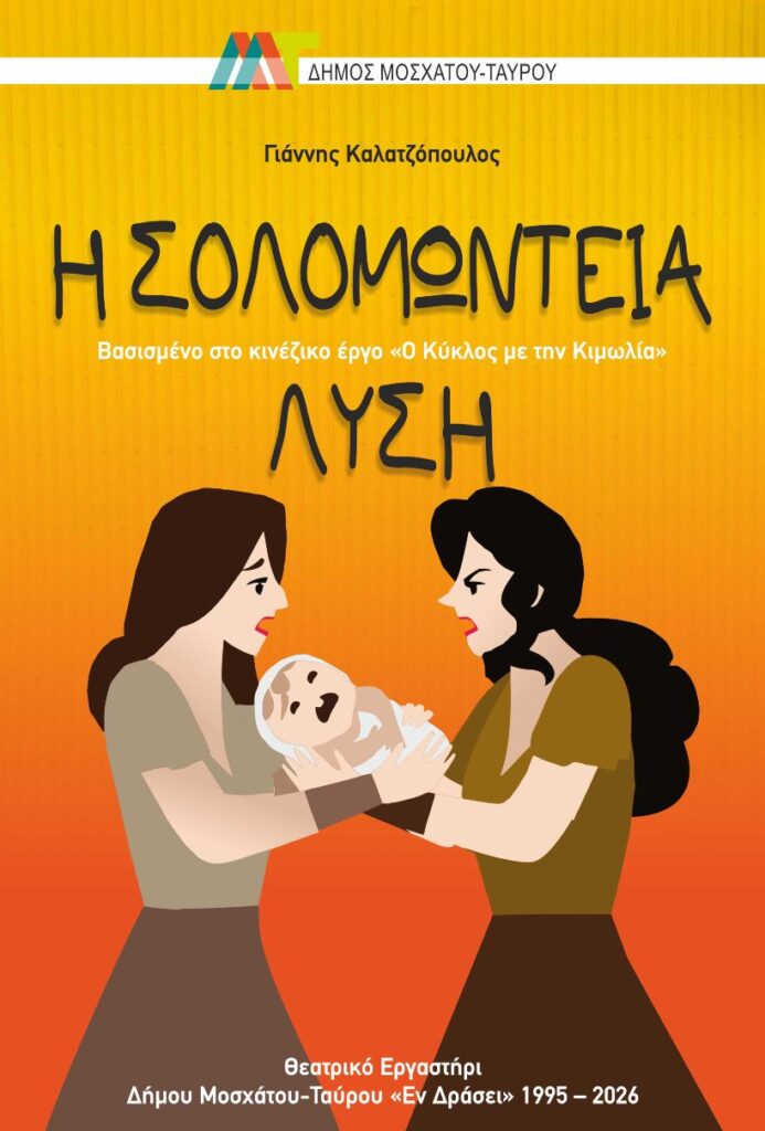 Η Σολομώντεια λύση