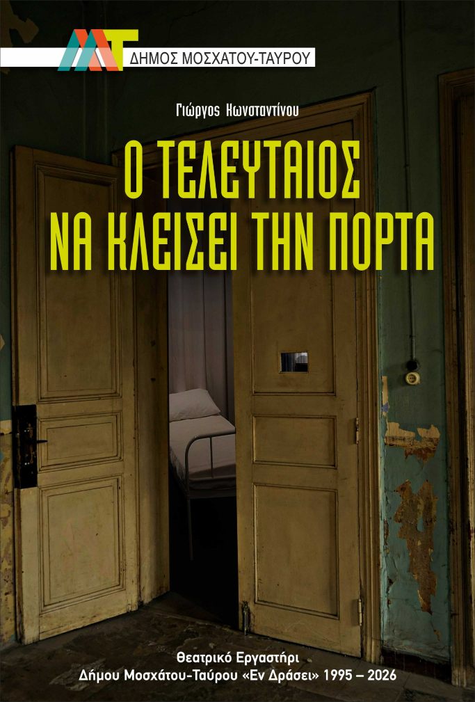 Ο τελευταίος να κλείσει την πόρτα