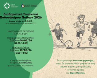 Διαδημοτικό Τουρνουά Ποδοσφαίρου Παίδων στην Παιανία