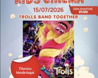 Trolls Band Together στο Ίλιο