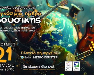 Παγκόσμια Ημέρα Μουσικής στο Περιστέρι