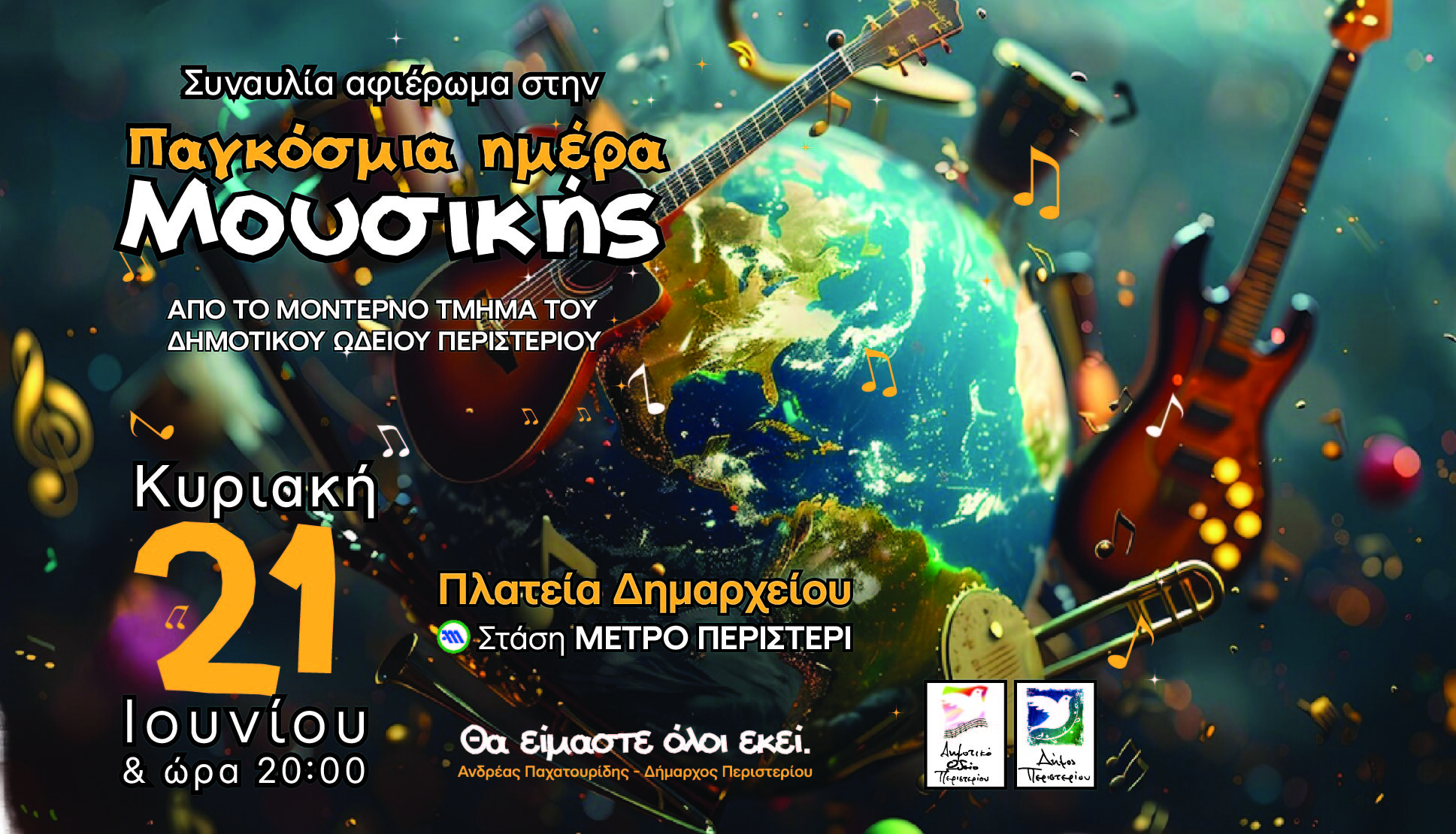 Παγκόσμια Ημέρα Μουσικής στο Περιστέρι