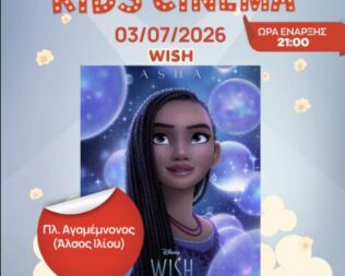 Wish στο Ίλιο