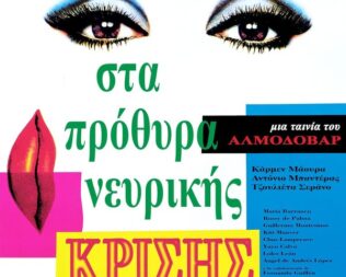 Γυναίκες στα Πρόθυρα Νευρικής Κρίσης στην Αγία Παρασκευή