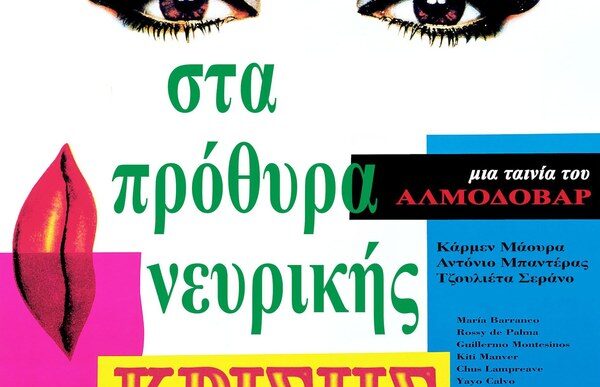 Γυναίκες στα Πρόθυρα Νευρικής Κρίσης
