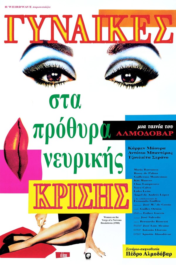 Γυναίκες στα Πρόθυρα Νευρικής Κρίσης