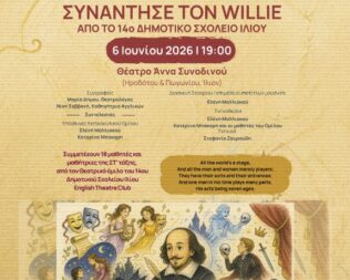 Όταν ο Γιάννης συνάντησε τον Willie στο Ίλιο