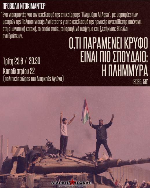 Ό,τι παραμένει κρυφό είναι πιο σπουδαίο η πλημμύρα