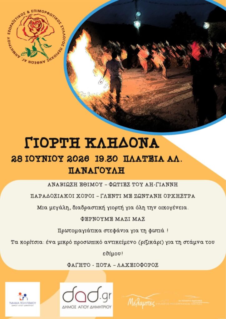 Το έθιμο του Κλήδονα στον Άγιο Δημήτριο
