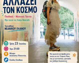 Η Ρόκα αλλάζει τον κόσμο στην Πεντέλη