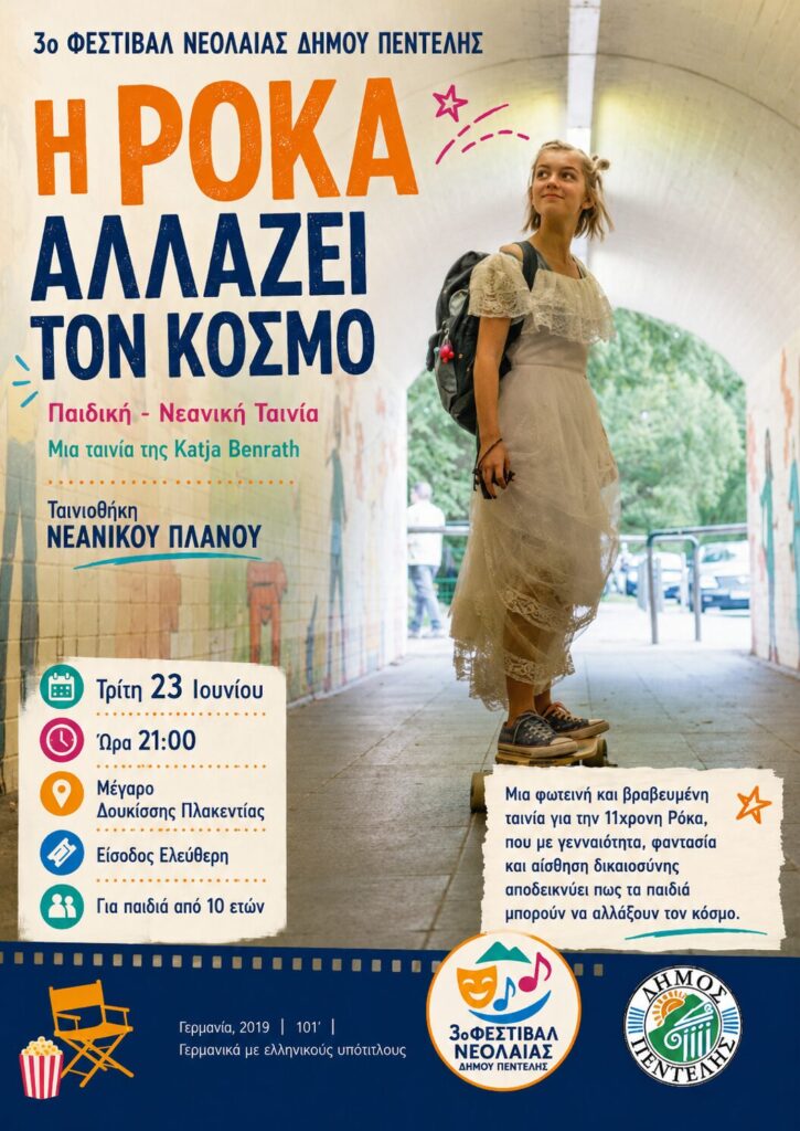 Η Ρόκα αλλάζει τον κόσμο