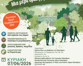 ΡεΜατιά μας στο Χαλάνδρι