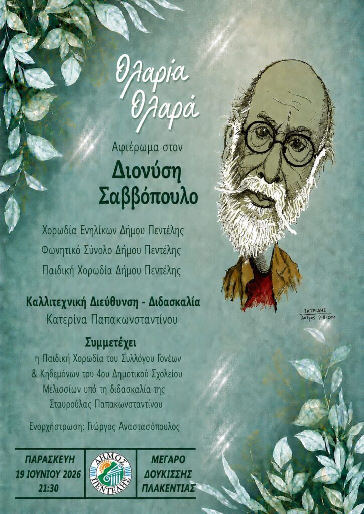 Αφιέρωμα στον Διονύση Σαββόπουλο