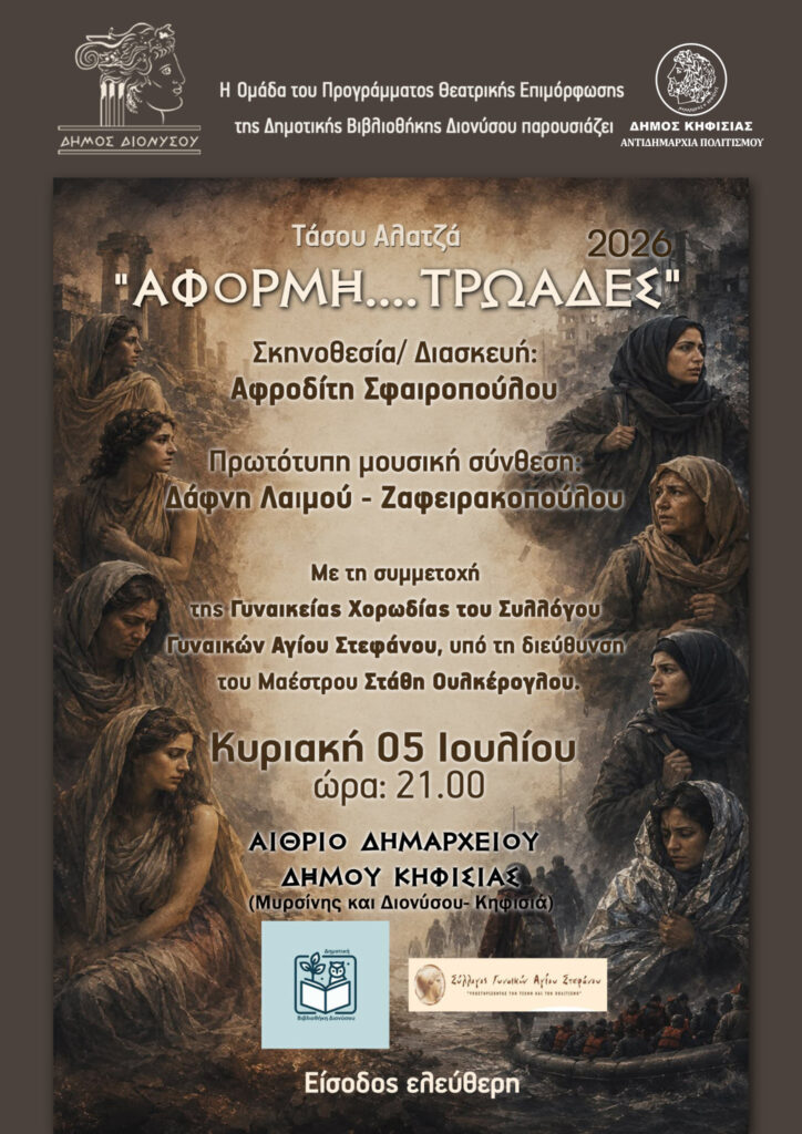 Αφορμή Τρωάδες στην Κηφισιά