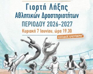 Γιορτή λήξης αθλητικών δραστηριοτήτων στο Κηποθέατρο Παπάγου