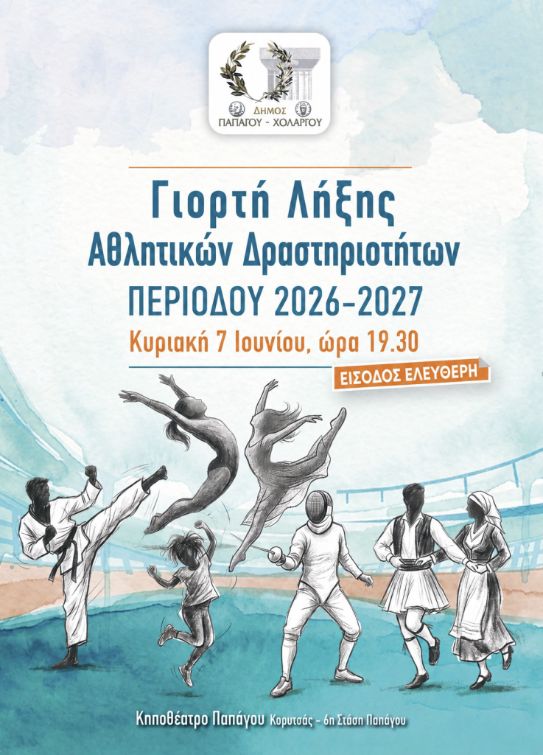 Γιορτή λήξης αθλητικών δραστηριοτήτων στο Κηποθέατρο Παπάγου
