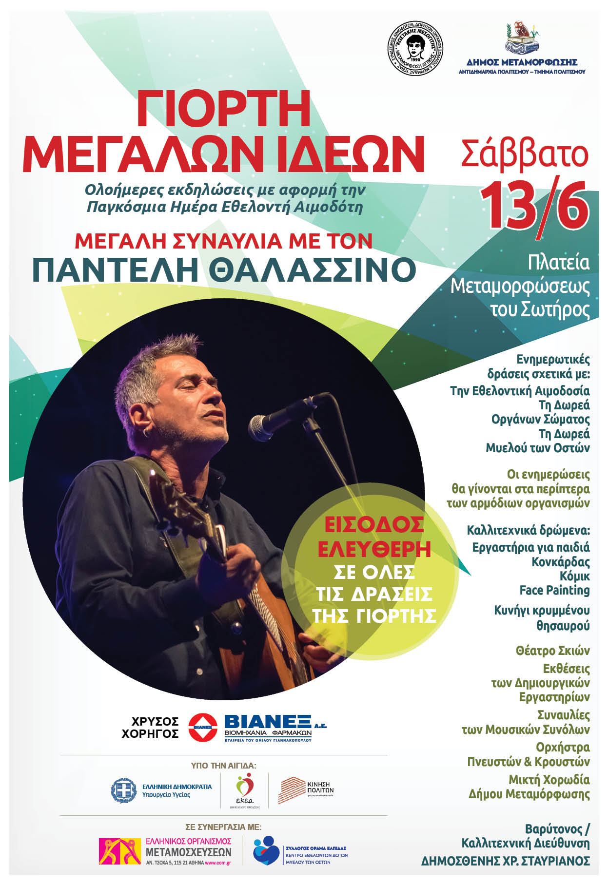 Γιορτή των Μεγάλων Ιδεών