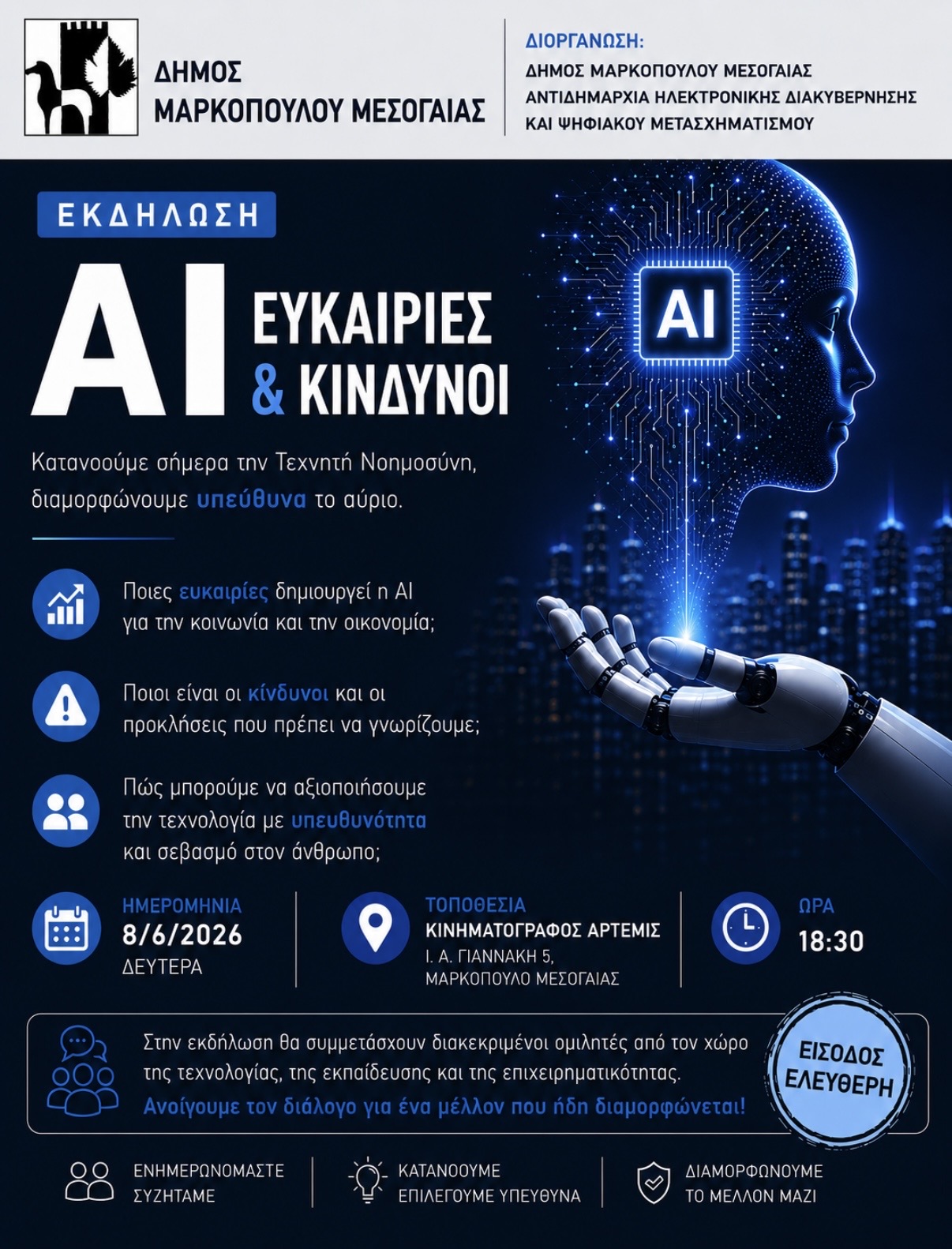 Ευκαιρίες και κίνδυνοι της Τεχνητής Νοημοσύνης στο Μαρκόπουλο