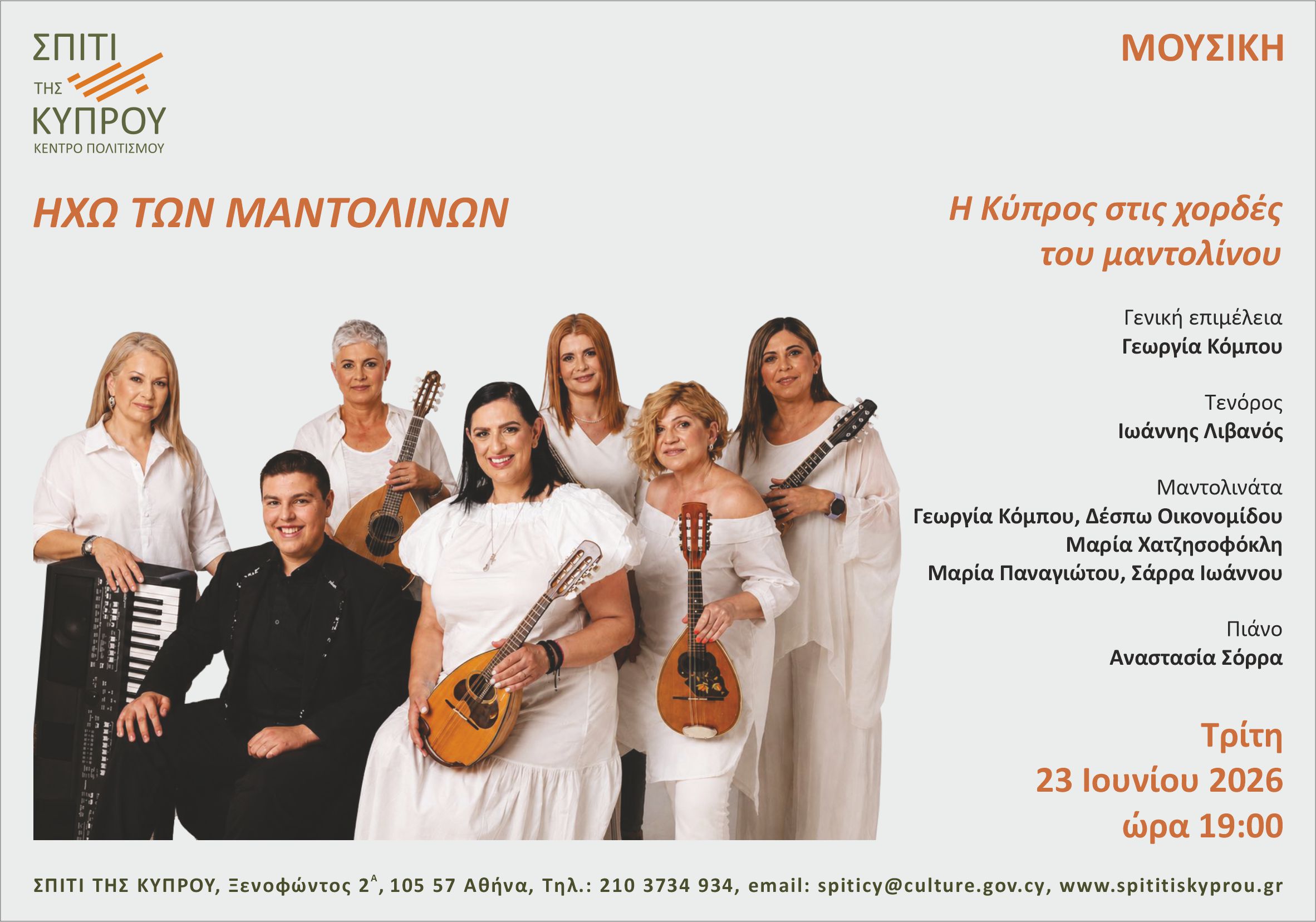 Η Κύπρος στις χορδές του μαντολίνου