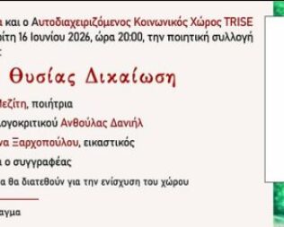 Παρουσίαση Θυσίας Δικαίωση στο Trise