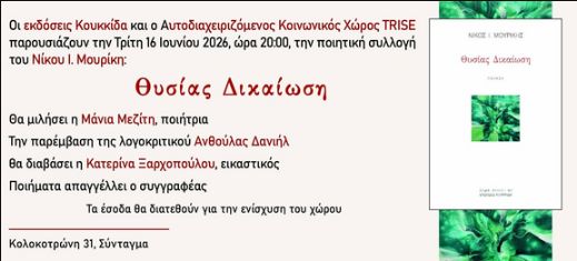 Παρουσίαση Θυσίας Δικαίωση στο Trise