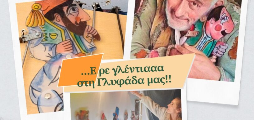 Σκιών καμώματα στην Γλυφάδα
