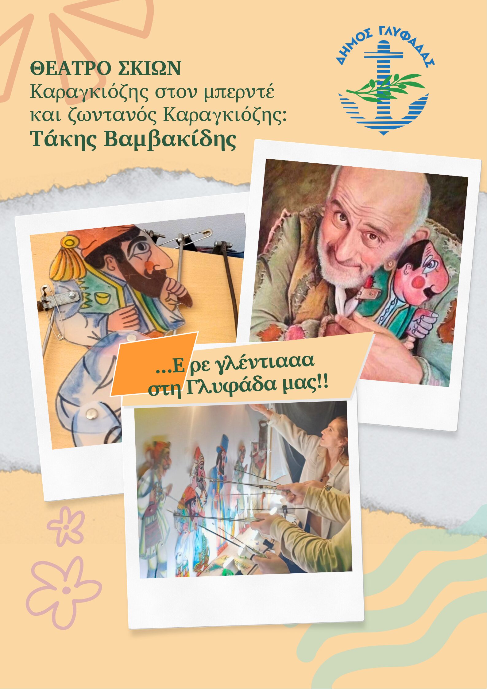 Σκιών καμώματα στην Γλυφάδα
