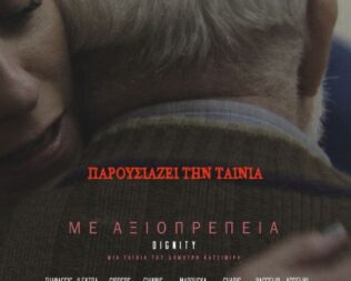 Με Αξιοπρέπεια στο Χαλάνδρι