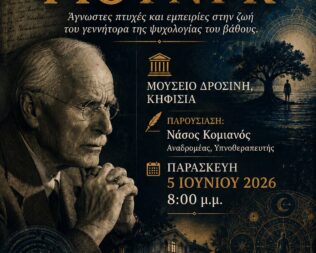 Ο απόκρυφος Γιούνκ στην Κηφισιά