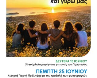 Πρόληψη είναι η ομορφιά μέσα μας και γύρω μας