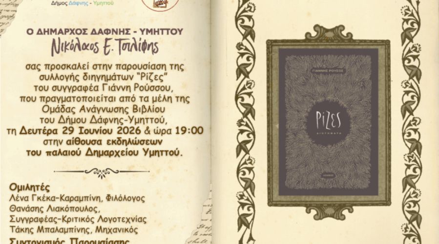 Παρουσίαση της συλλογής διηγημάτων Ρίζες