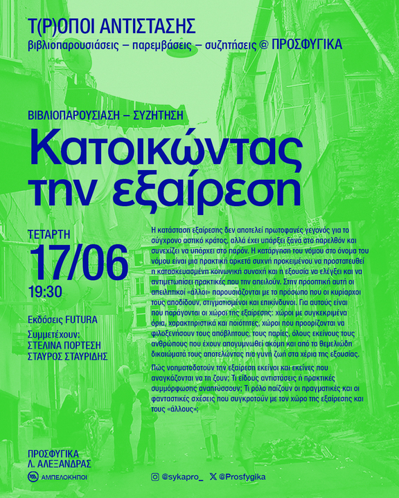Πασουσίαση Κατοικώντας την εξαίρεση
