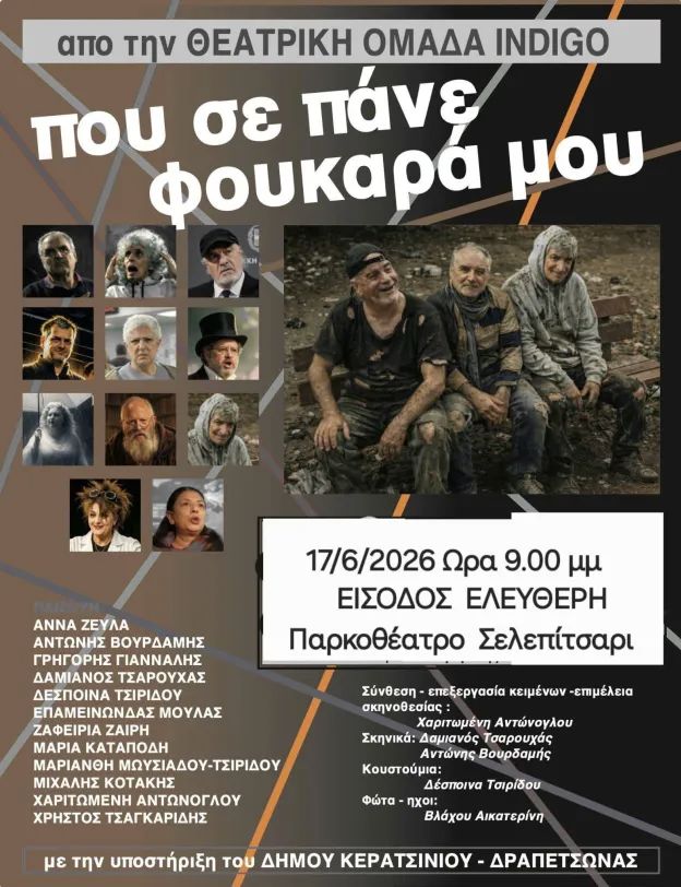 Που σε πάνε φουκαρά μου στο Κερατσίνι
